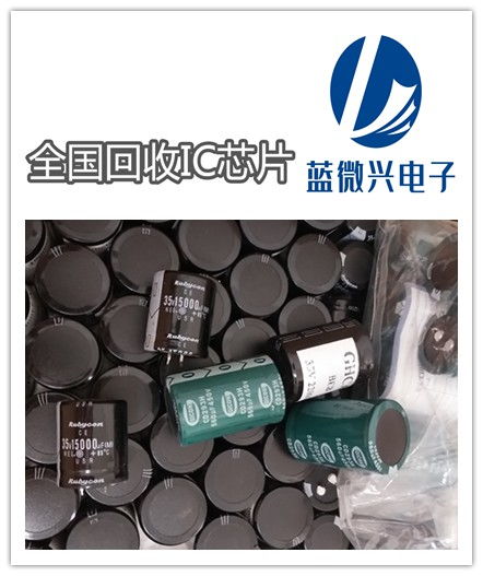 全国收购钽电容公司 集成电路专门收购