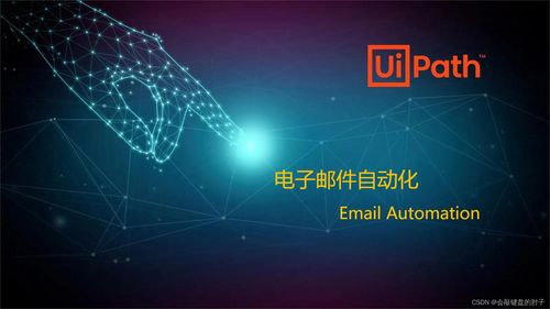 一文学会用uipath实现自动过滤电子邮件 email automation
